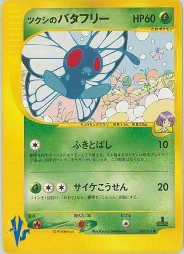 ポケカの歴代バタフリー｜リユルン