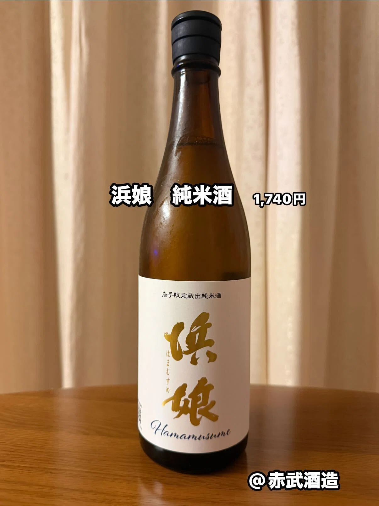 浜娘 純米酒」 1.740円（税込み）｜雪月花のとき