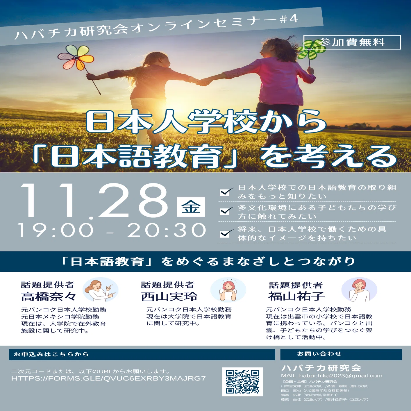 11/28(金)【セミナー開催】日本人学校から「日本語教育」を考える 