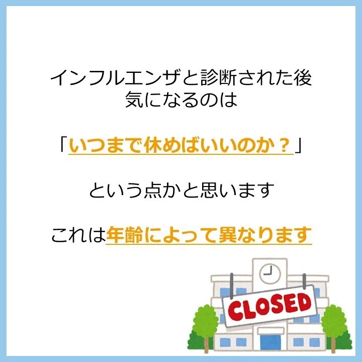 インフルエンザと診断された後
気になるのは

「いつまで休めばいいのか？」

という点かと思います

これは年齢によって異なります