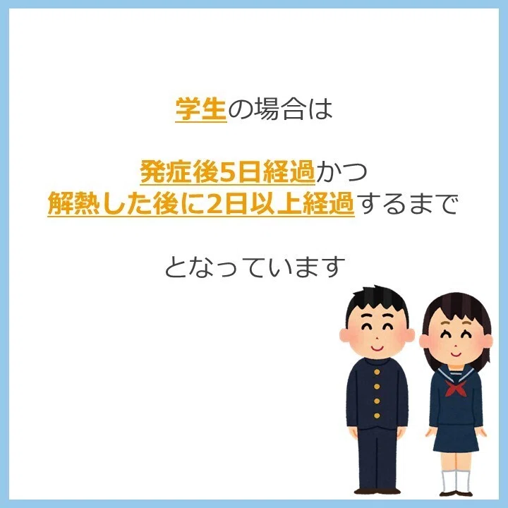 学生の場合は

発症後5日経過かつ
解熱した後に2日以上経過するまで

となっています