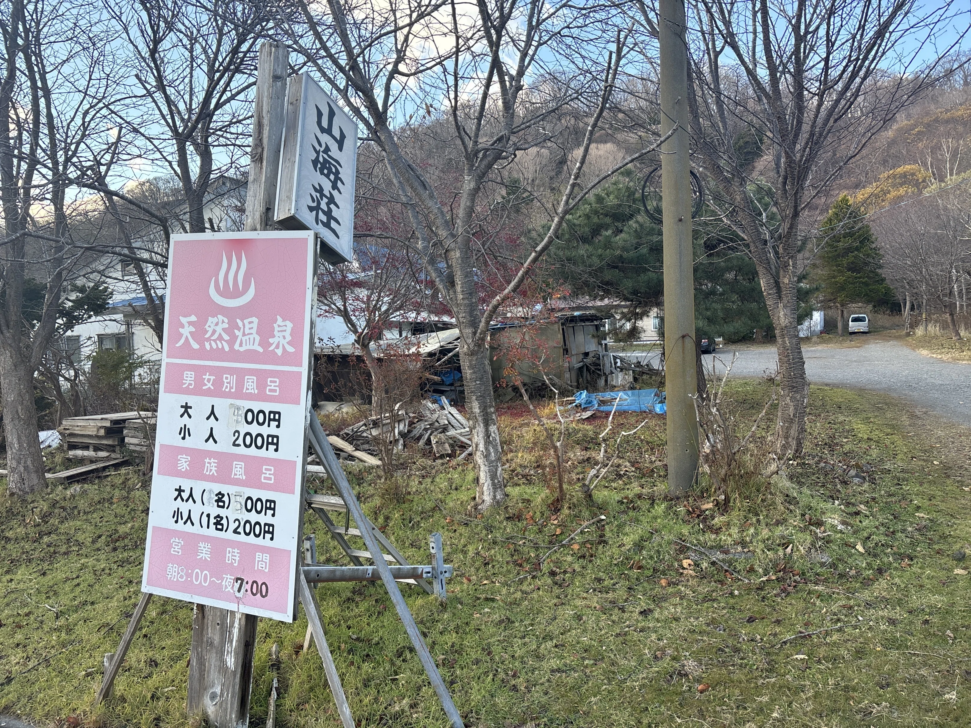 2025年12月15日閉館予定】白老竹浦 山海荘｜あざいぬ🦭