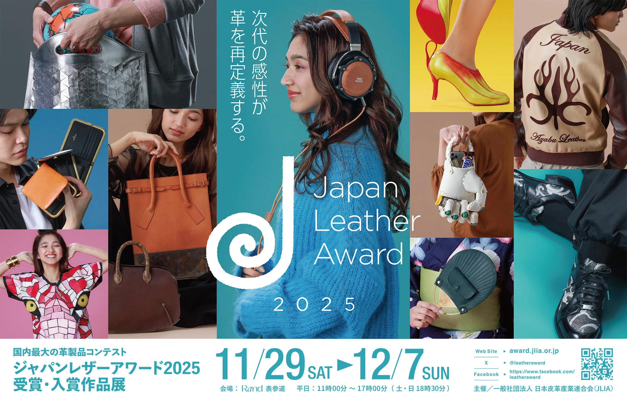 国内最大規模の革製品コンテスト「ジャパンレザーアワード2025