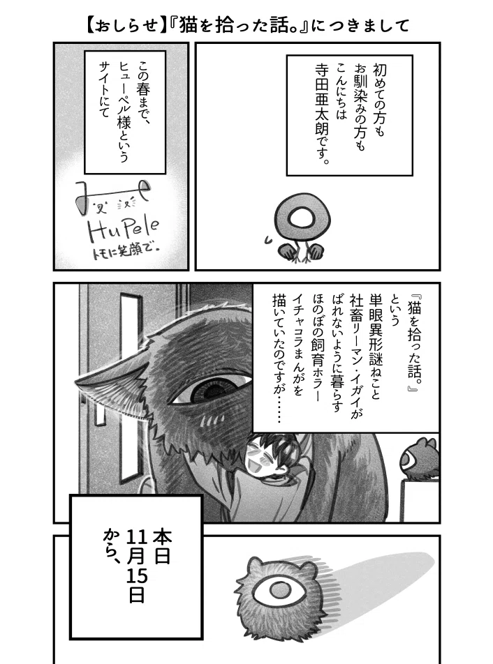 ねこひろ』【再連載・再単行本（電子）のお知らせ】｜寺田亜太朗
