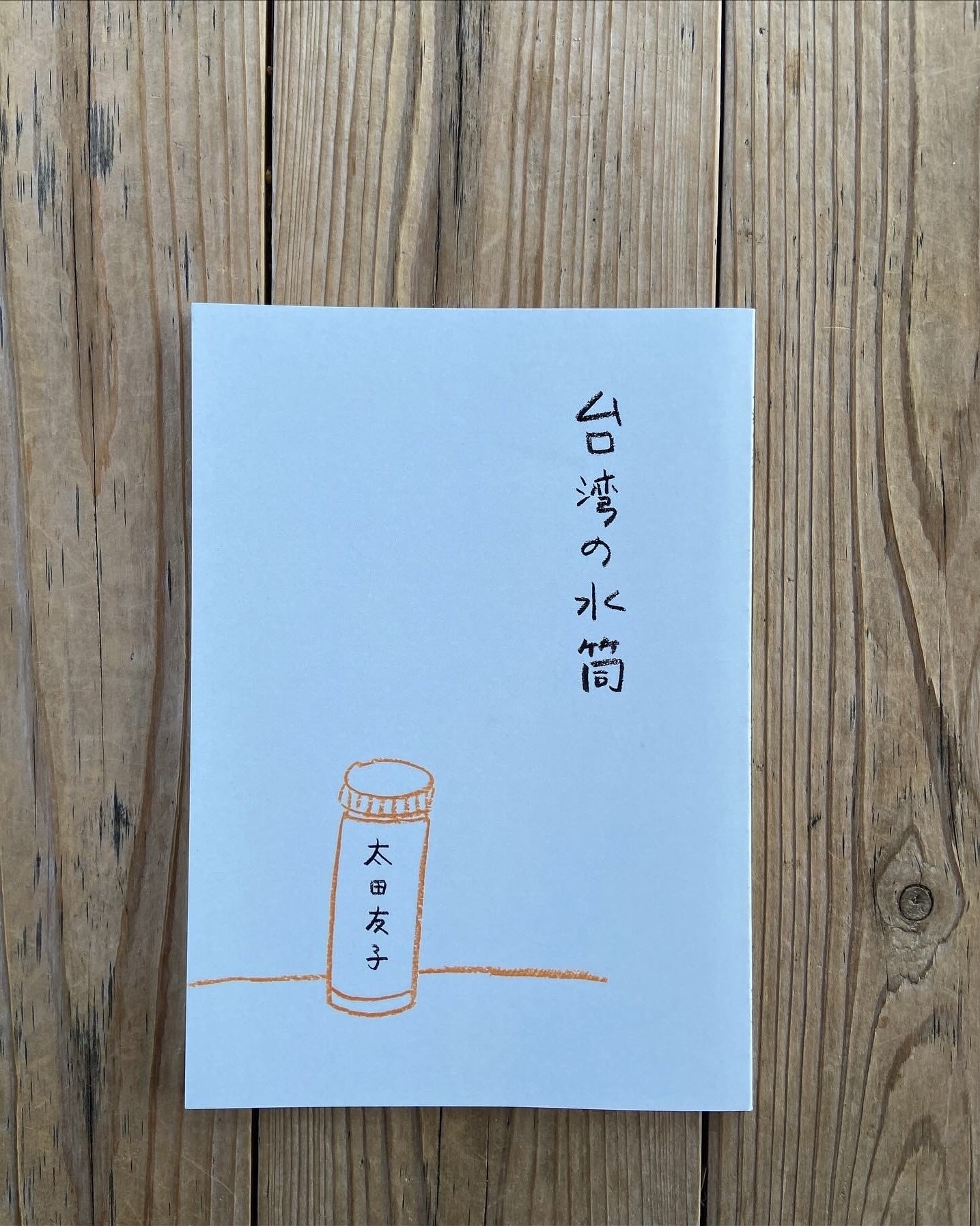 zine『台湾の水筒』BASE販売中｜トモコ444