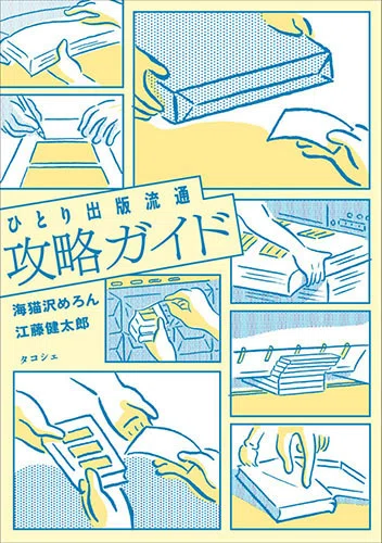 ひとり出版で本を作ってみた、その一歩先を、作家の二人と考える冊子