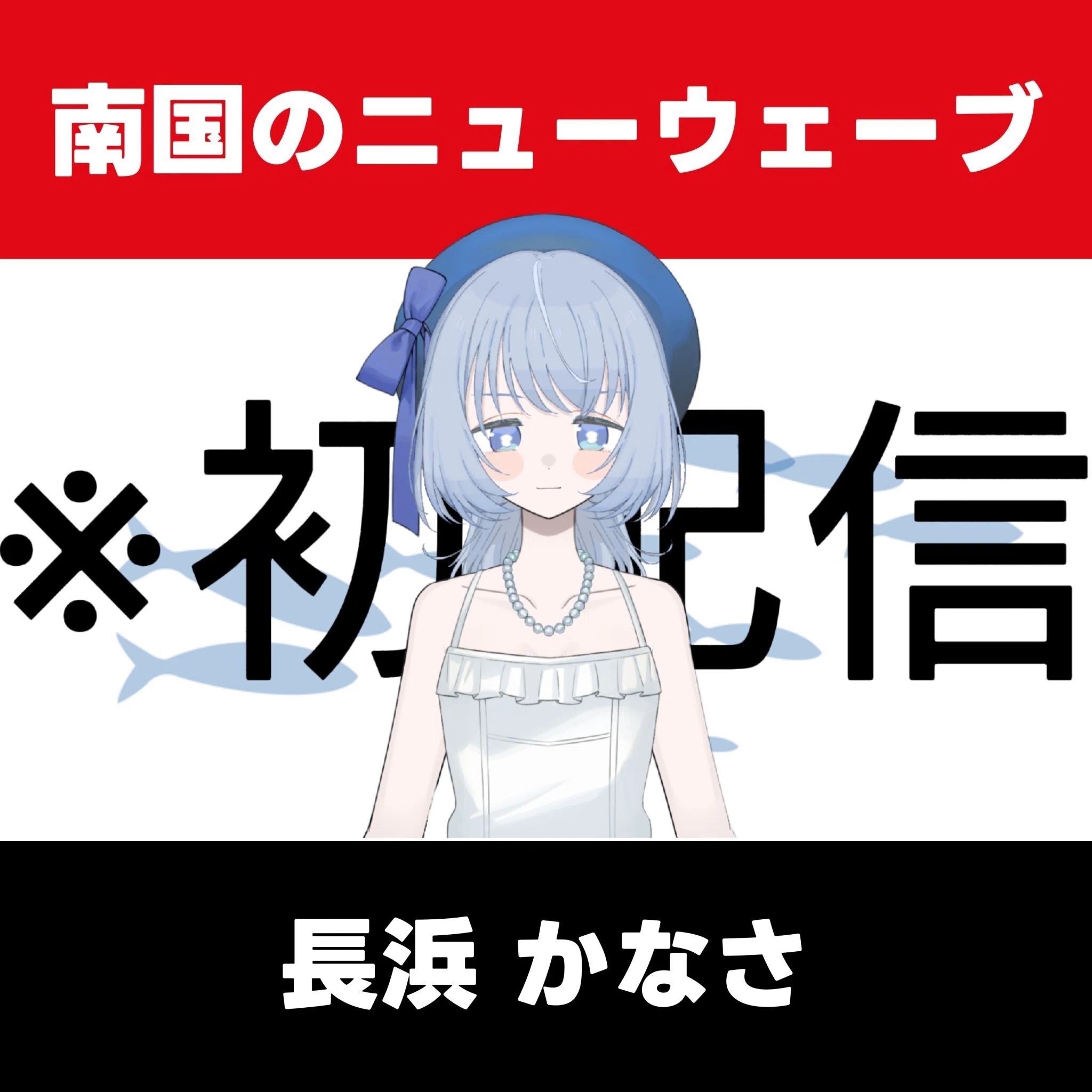 1】初配信｜長浜 かなさ / Kasana Osahama