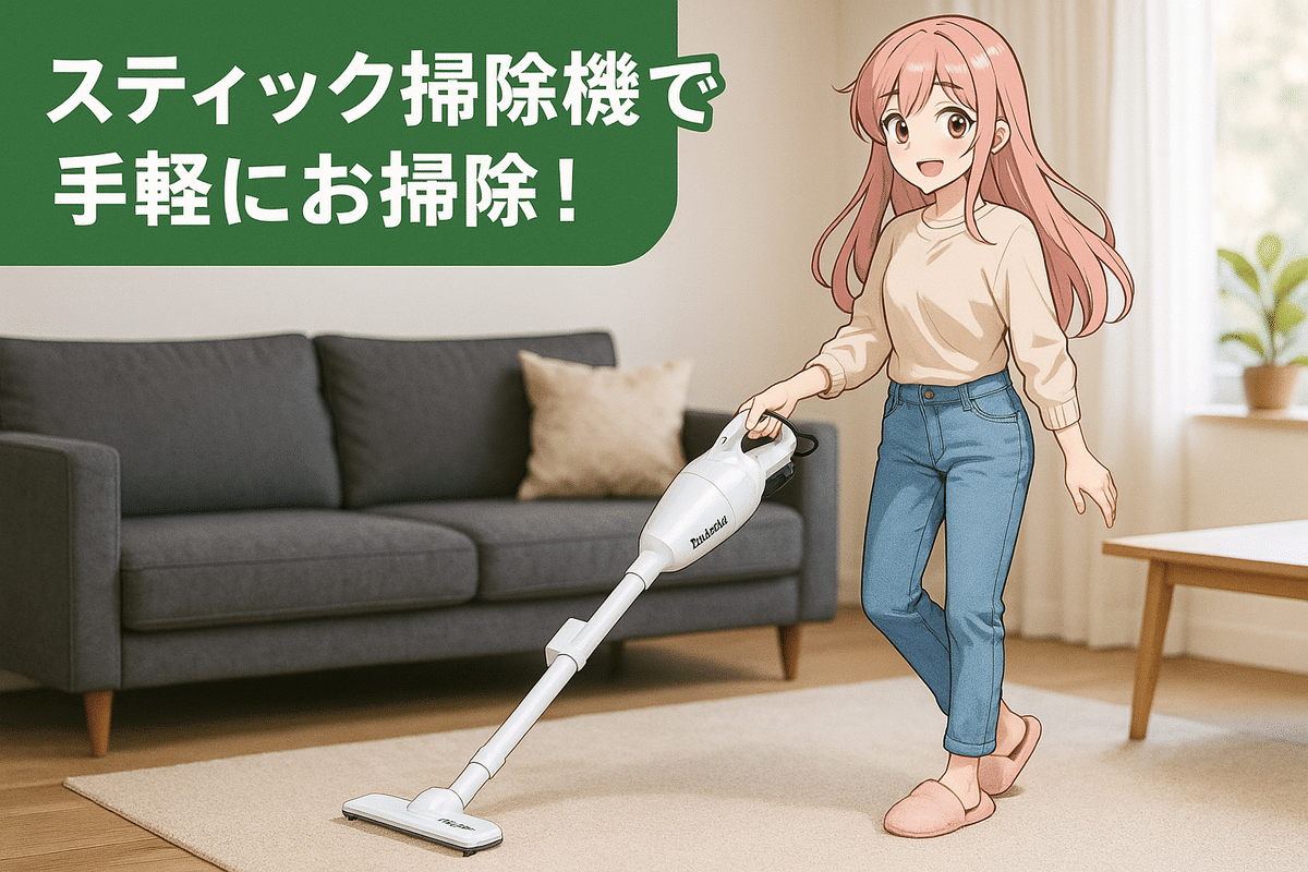 マキタ CL108 コードレス掃除機は本当に“ラク”なのか？軽量スティック