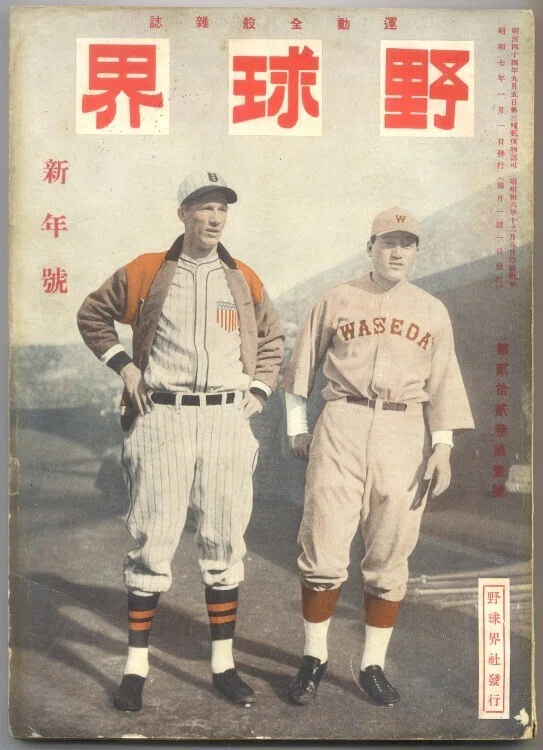 1931年 昭和6年 日米野球 ゲーリッグ レフティ・グローブ 新高