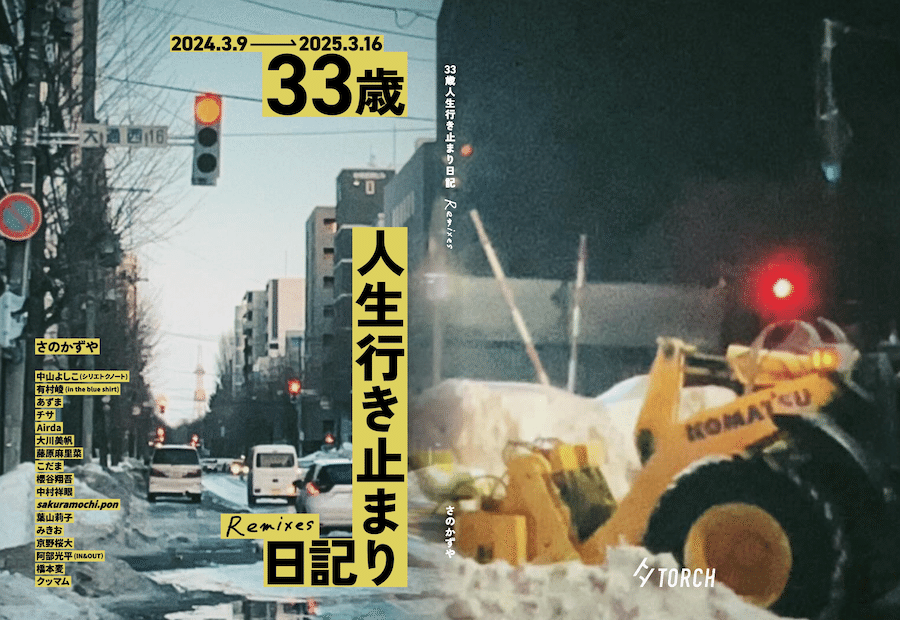 文学フリマ東京41にて「33歳人生行き止まり日記 Remixes」を出します