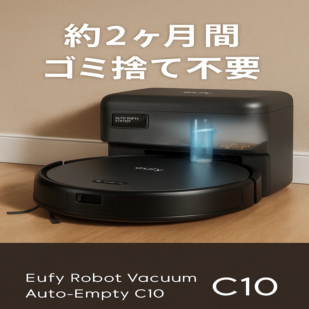 Anker Eufy Robot Vacuum Auto-Empty C10で床掃除をほぼ卒業｜自動ゴミ