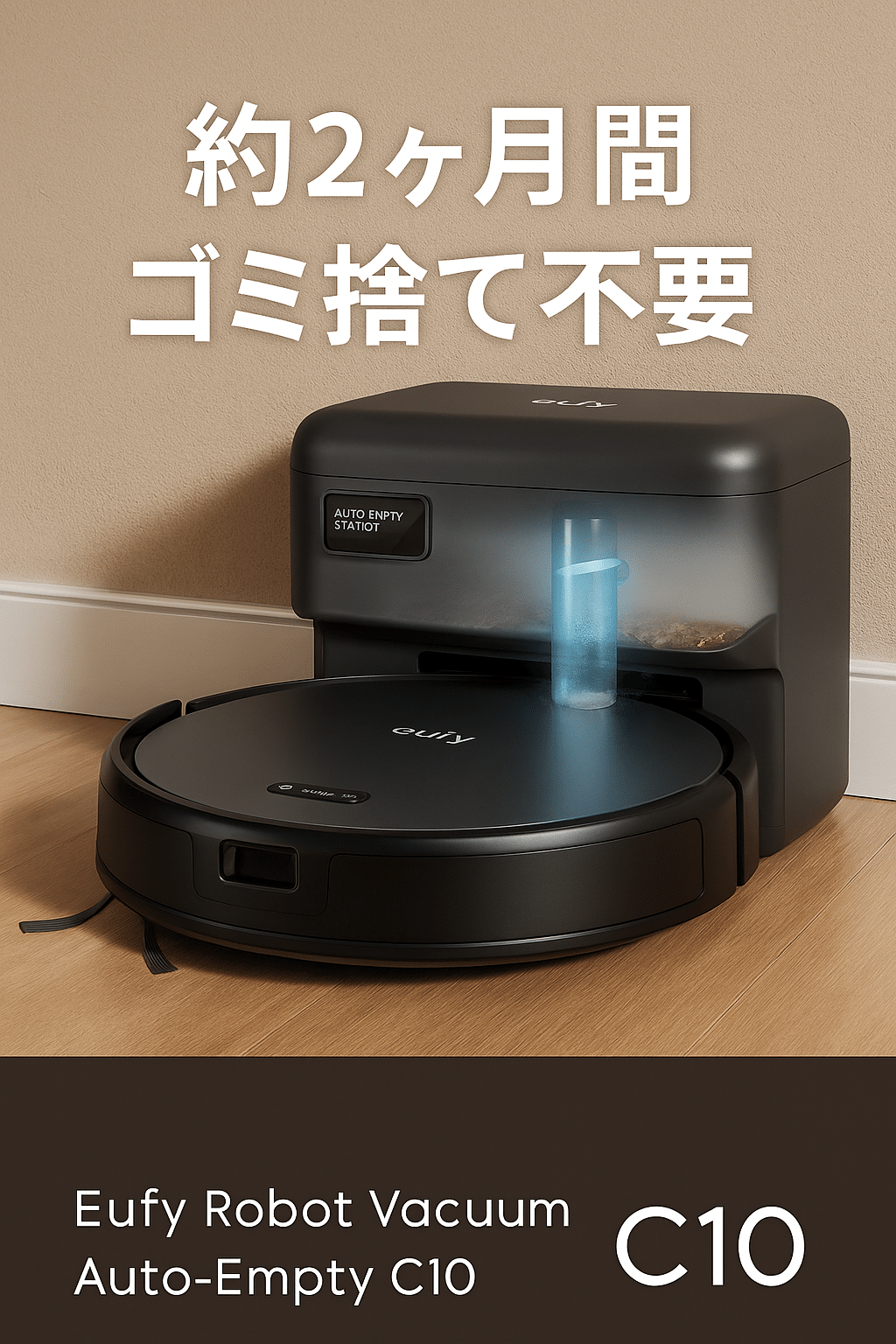 Anker Eufy Robot Vacuum Auto-Empty C10で床掃除をほぼ卒業｜自動ゴミ