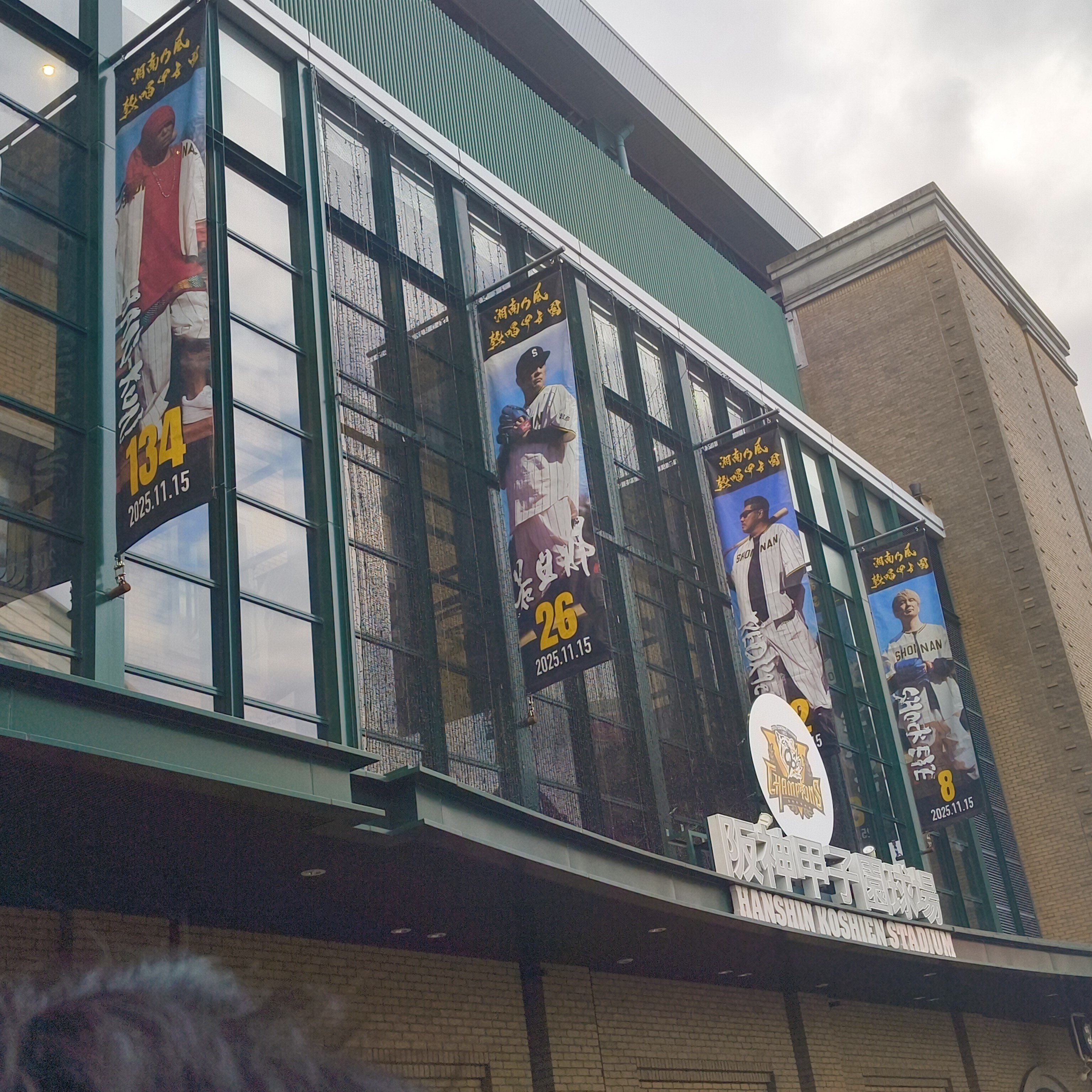 11月15日 湘南乃風 熱唱甲子園⚾️｜とと
