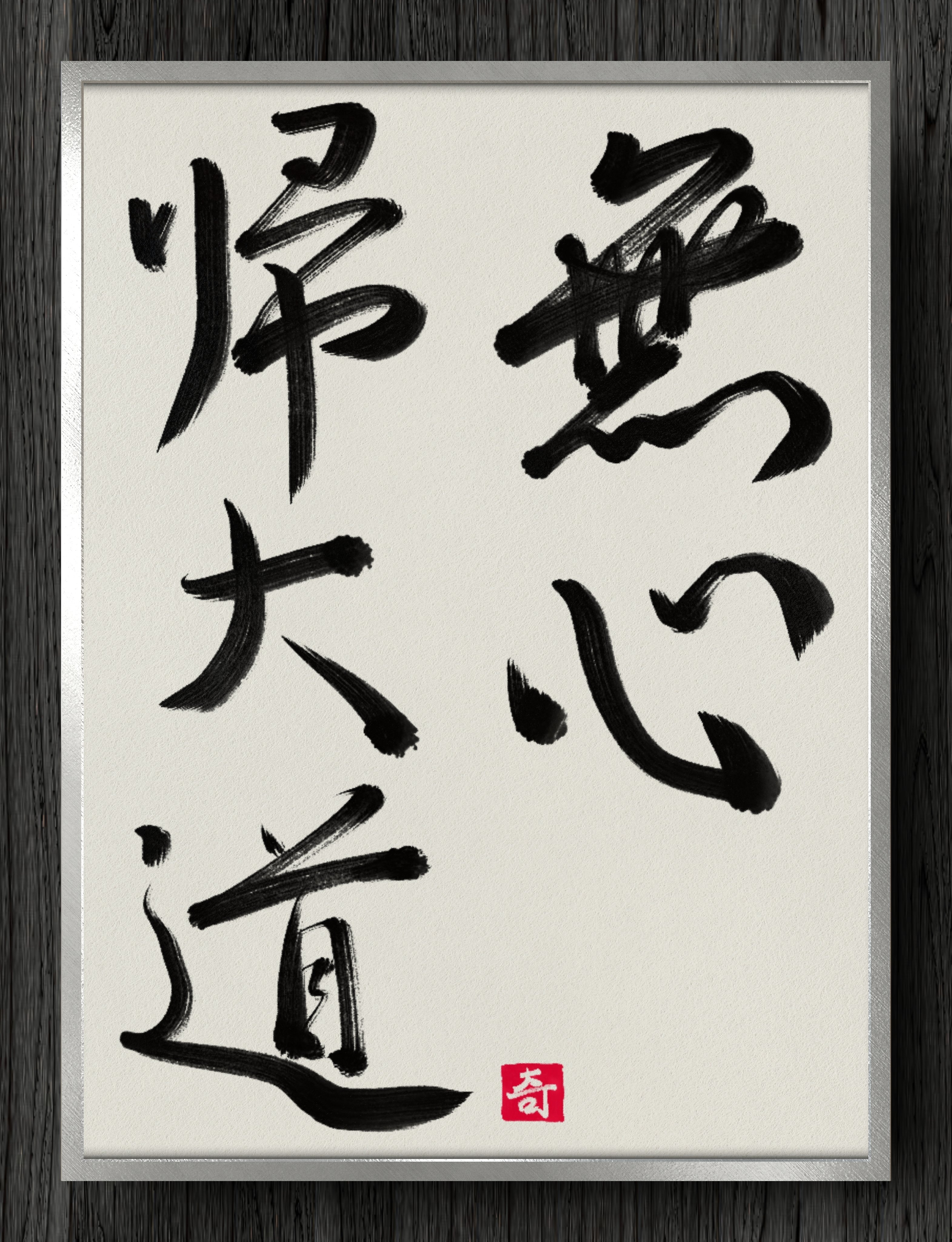 掛軸　小西華栖　無心帰大道　書 無心帰大道 一行書 - メルカリ