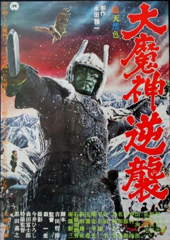 古典邦画】「大魔神逆襲」｜TOMOKI