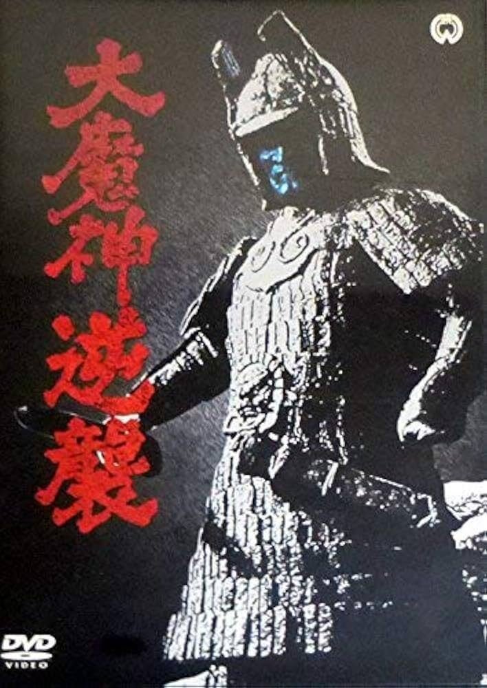 古典邦画】「大魔神逆襲」｜TOMOKI