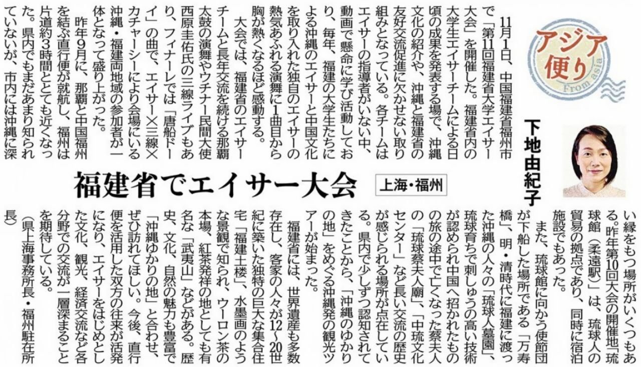 ［アジア便り］福建省でエイサー大会（上海・福州）下地由紀子
