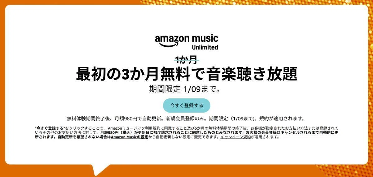 Amazon Music Unlimited3か月無料