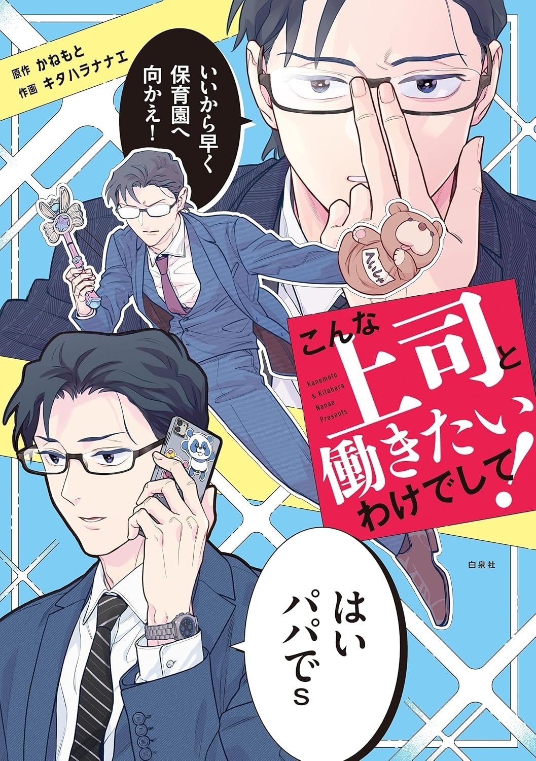 既刊案内「こんな上司と働きたいわけでして！」｜かねもと