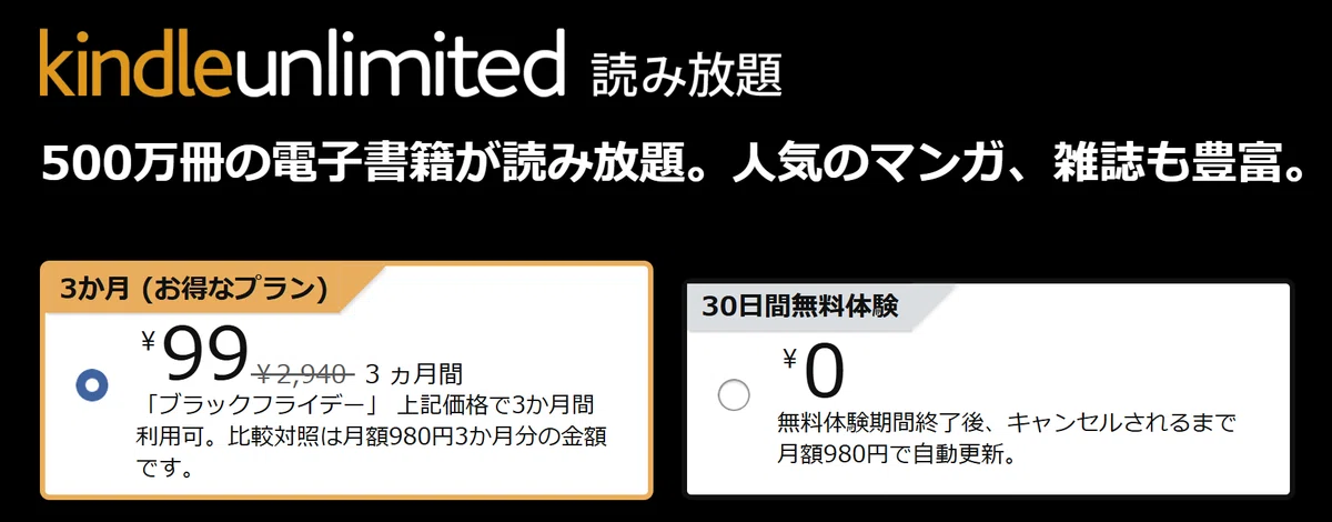 Kindle Unlimited3か月99円