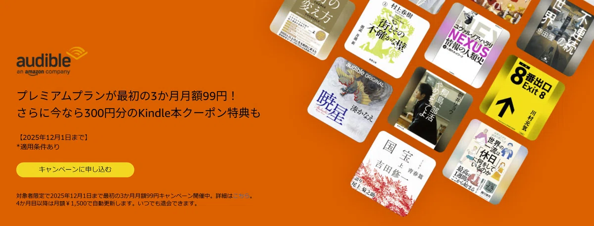 Audible3か月99円