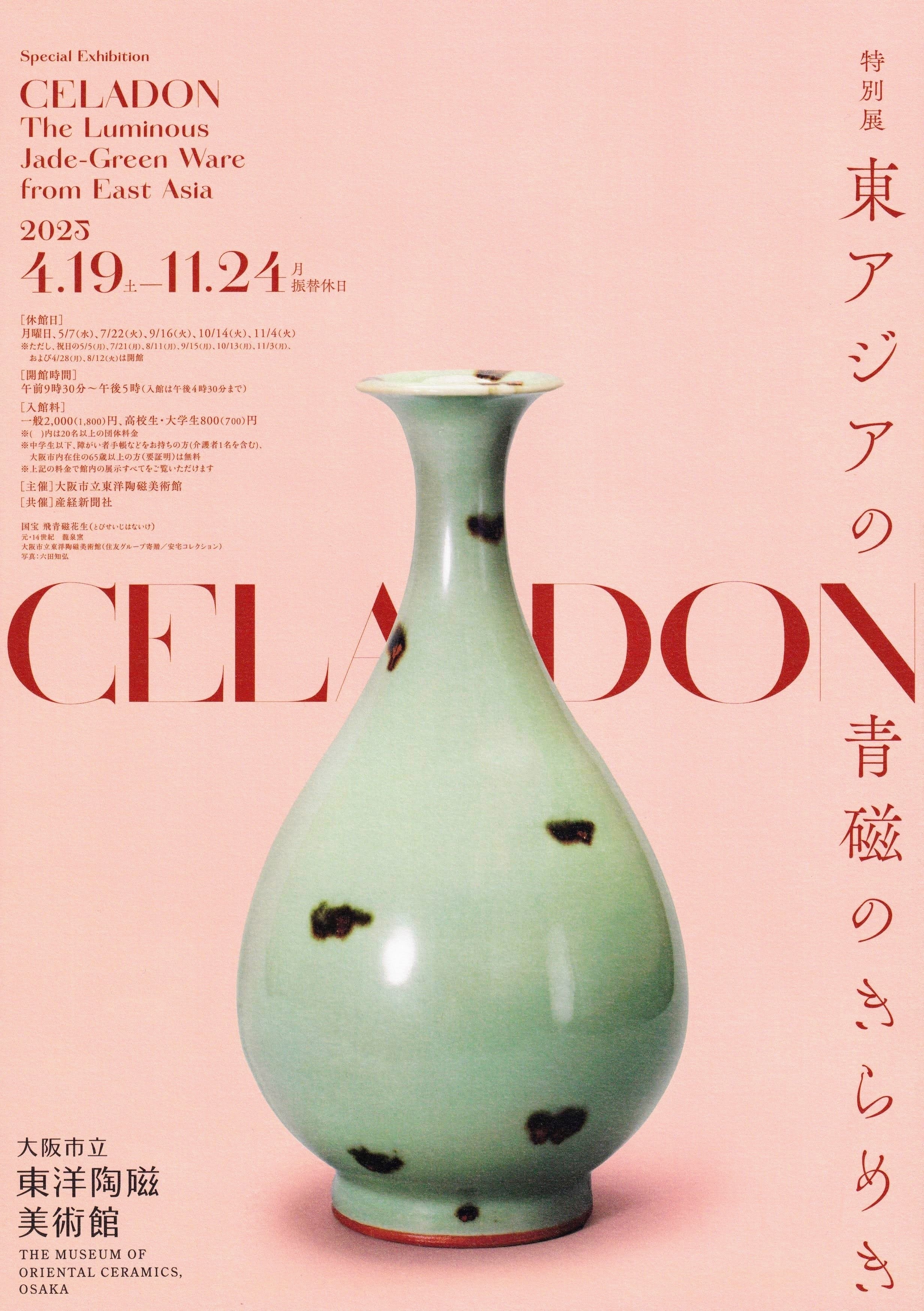展覧会レポート】 CELADON―東アジアの青磁のきらめき ／大阪市立東洋