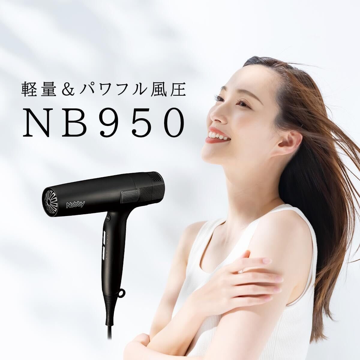 本音レビュー】Nobby マイナスイオン ヘアドライヤー NB950 ブラック