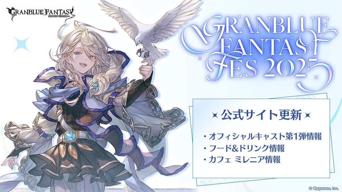 グラブル】グラブルフェス2025 追加情報きた！！ノアがメイン画像に