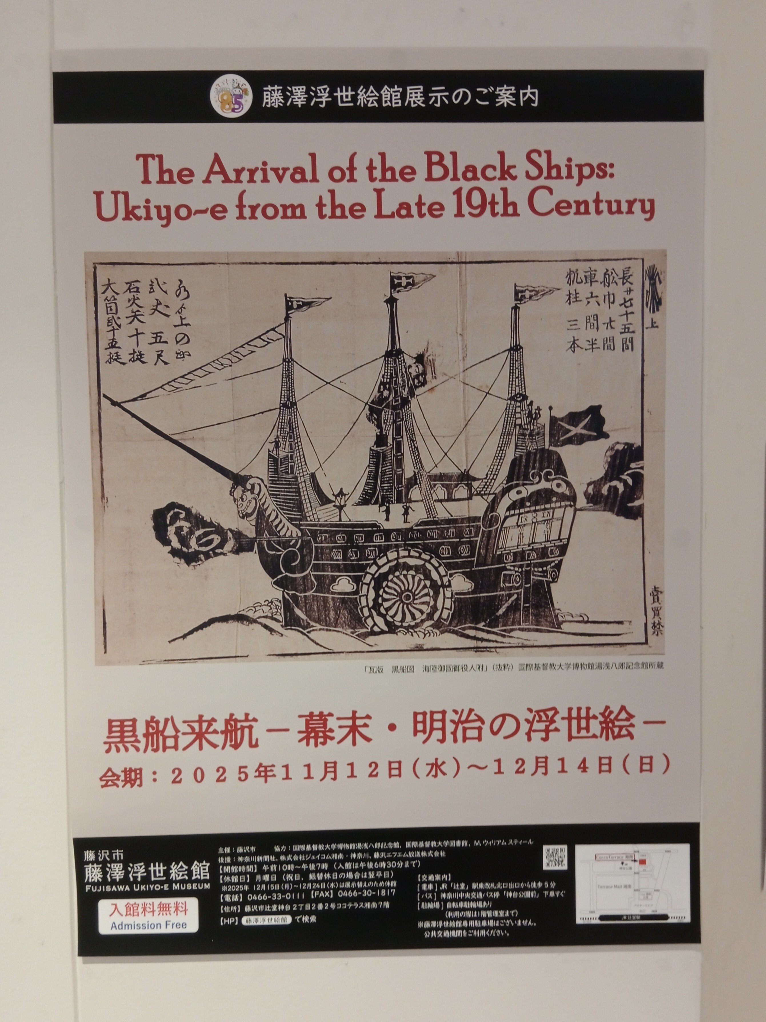 黒船来航 -幕末・明治の浮世絵-」（藤沢市藤澤浮世絵館）｜かろ