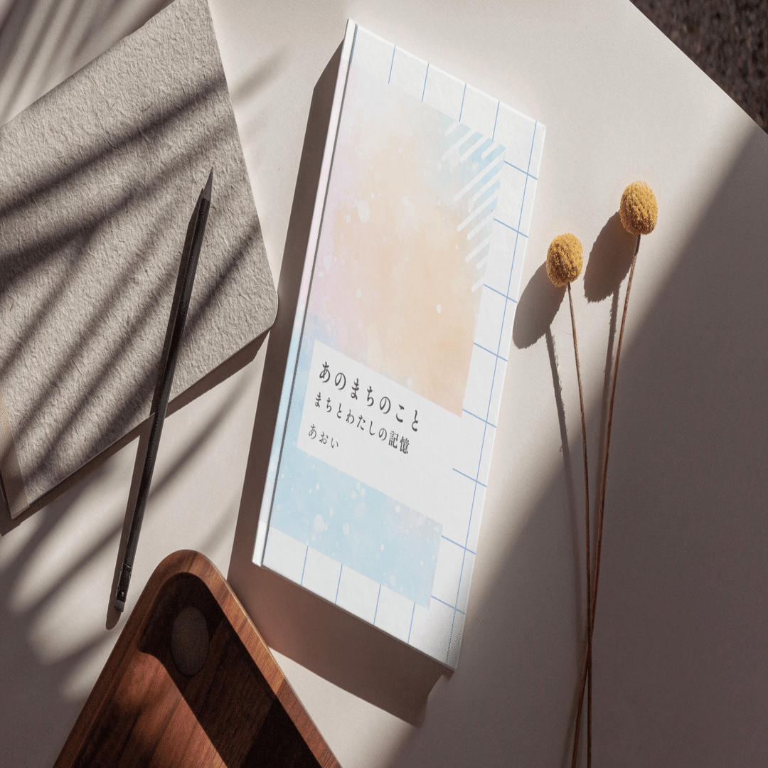 お知らせ】ZINE『あのまちのこと まちとわたしの記憶』をつくりました