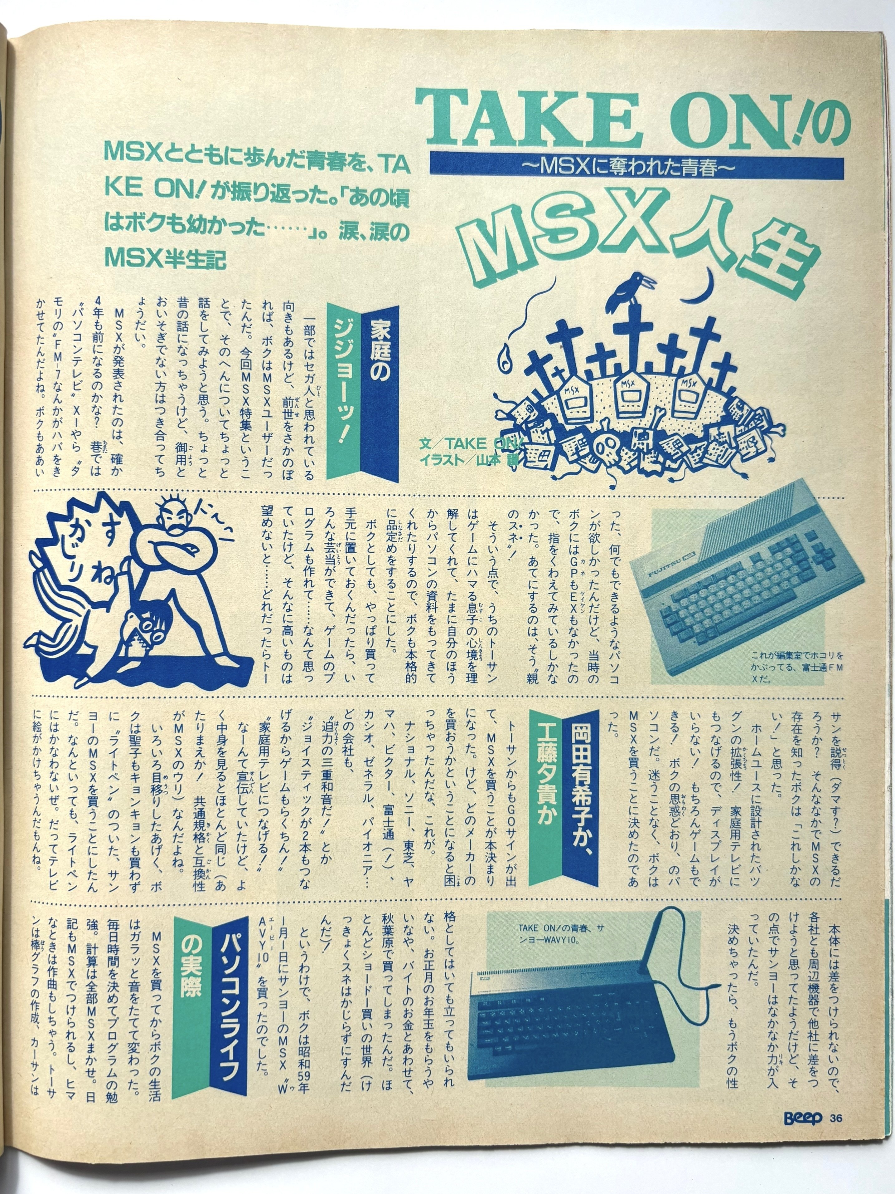 月刊Beep87年9月号まとめ（3）TAKE ON!のMSX人生～MSXに奪われた青春
