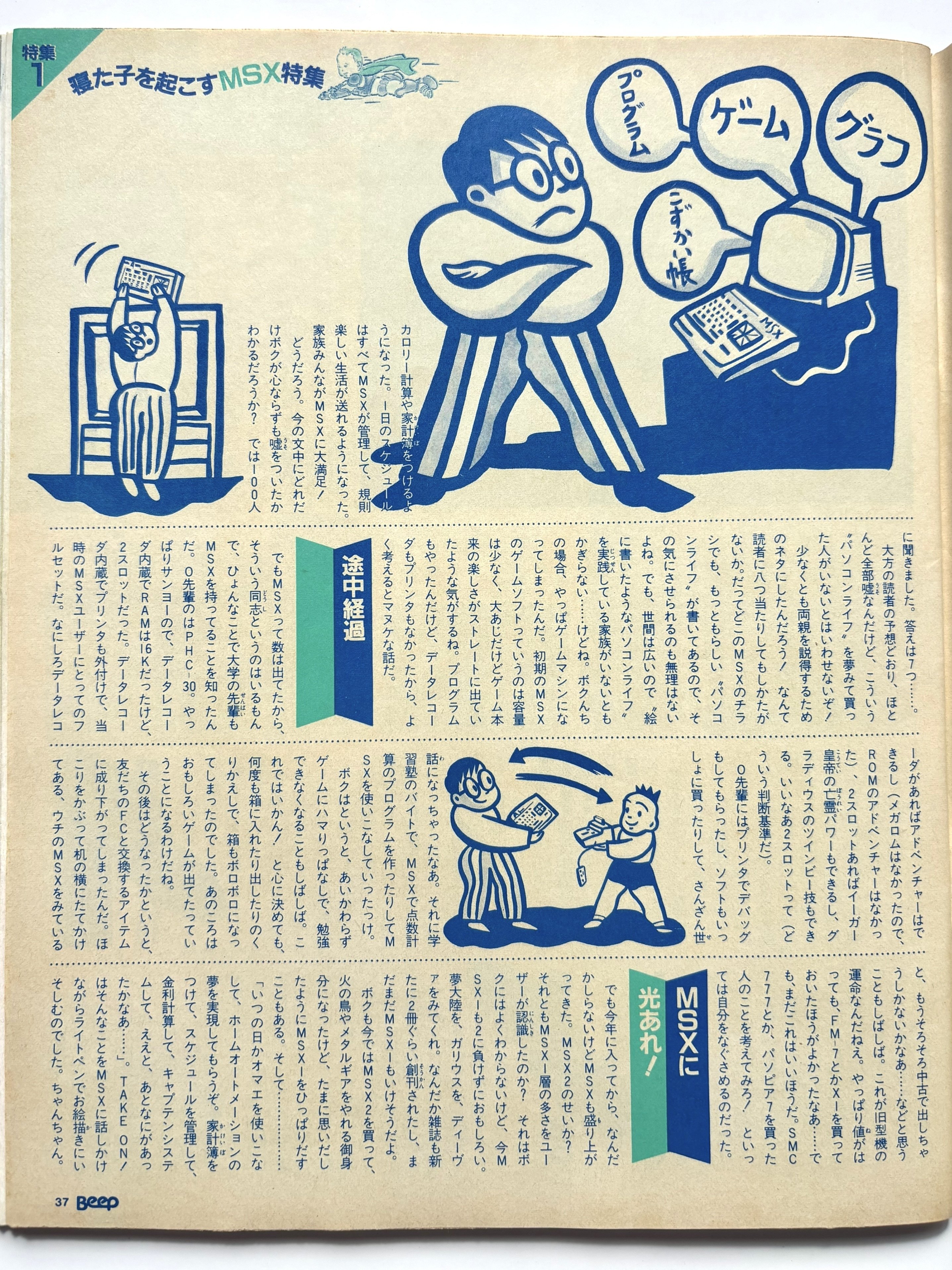 月刊Beep87年9月号まとめ（3）TAKE ON!のMSX人生～MSXに奪われた青春