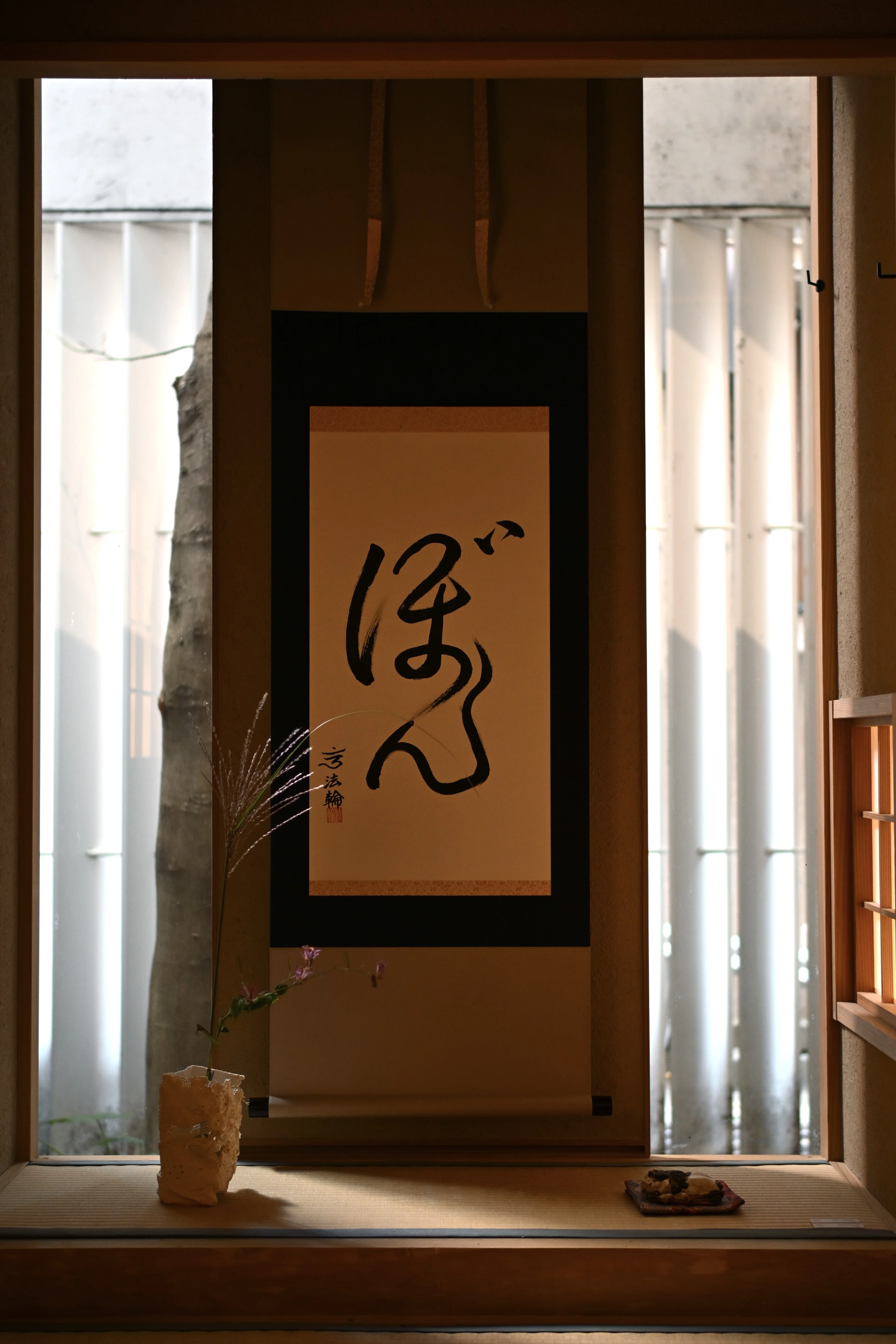 令和七年十一月十六日『ぼんぼん茶会』の記録｜白白庵