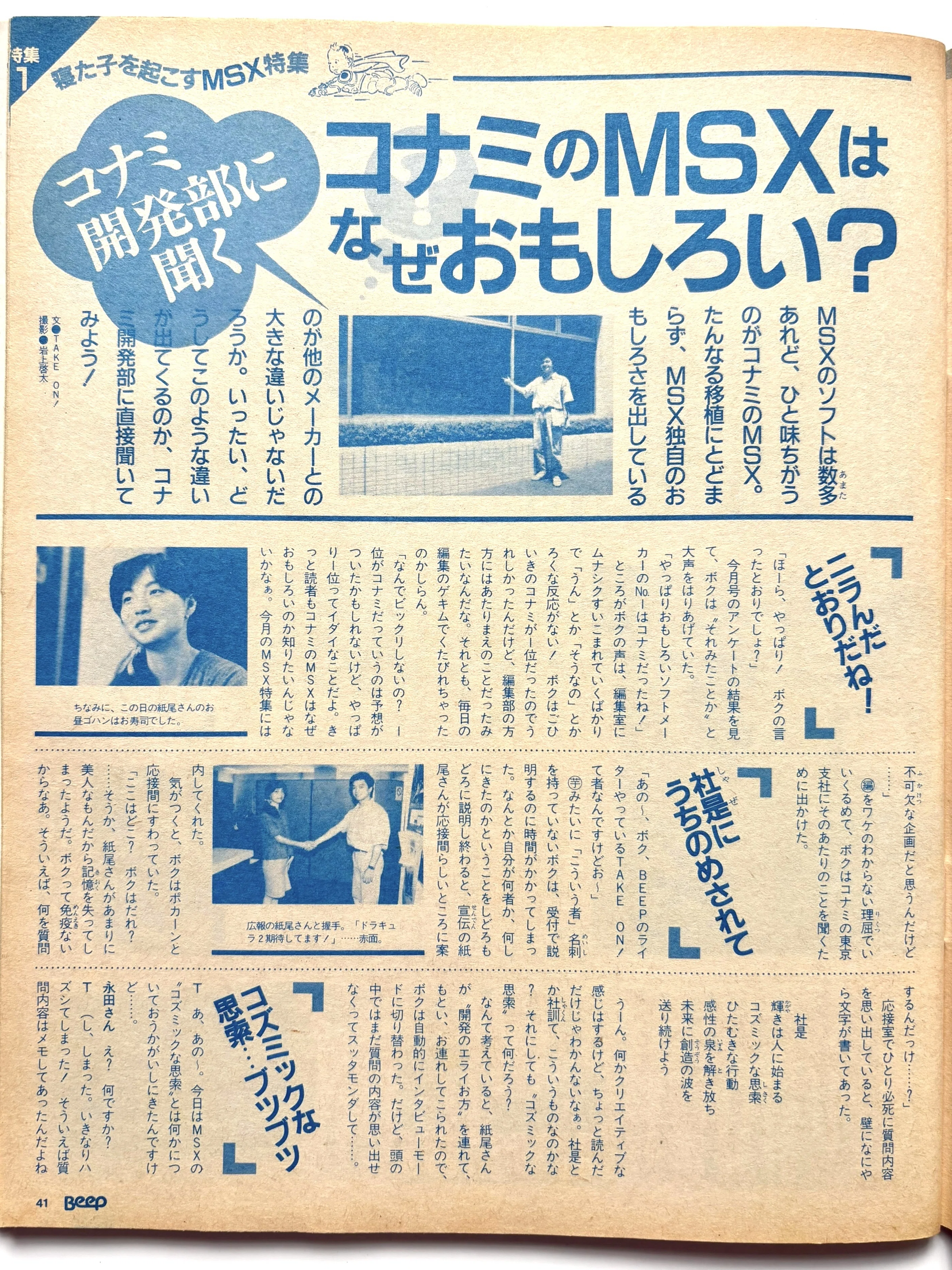 月刊Beep87年9月号まとめ（3）TAKE ON!のMSX人生～MSXに奪われた青春