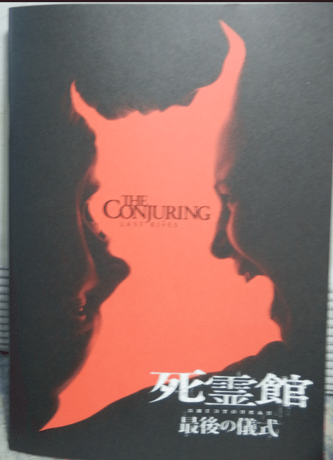 死霊館～最後の儀式～』パンフ｜人はなぜ落ちるのか？