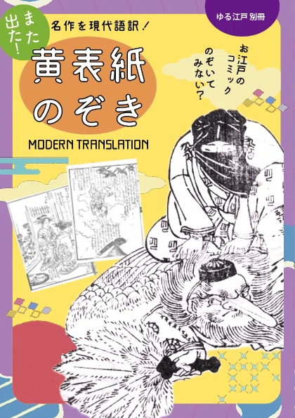また出た！江戸のコミック現代語訳『黄表紙のぞき』｜文学フリマ東京41