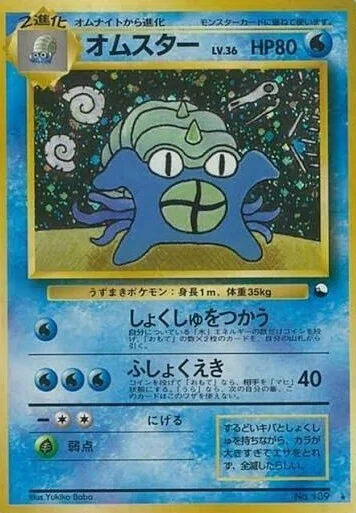 ポケカの歴代オムスター｜リユルン