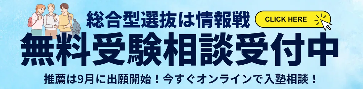 総合型選抜は情報戦！無料受験相談受付中！
