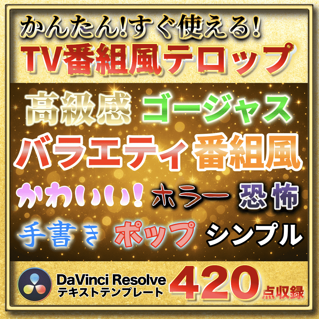 DaVinci Resolve 毎日使うショートカット50選＋編集を3割速くする設定｜まるまるテロップ｜DaVinci Resolve  動画編集テンプレ&プリセット