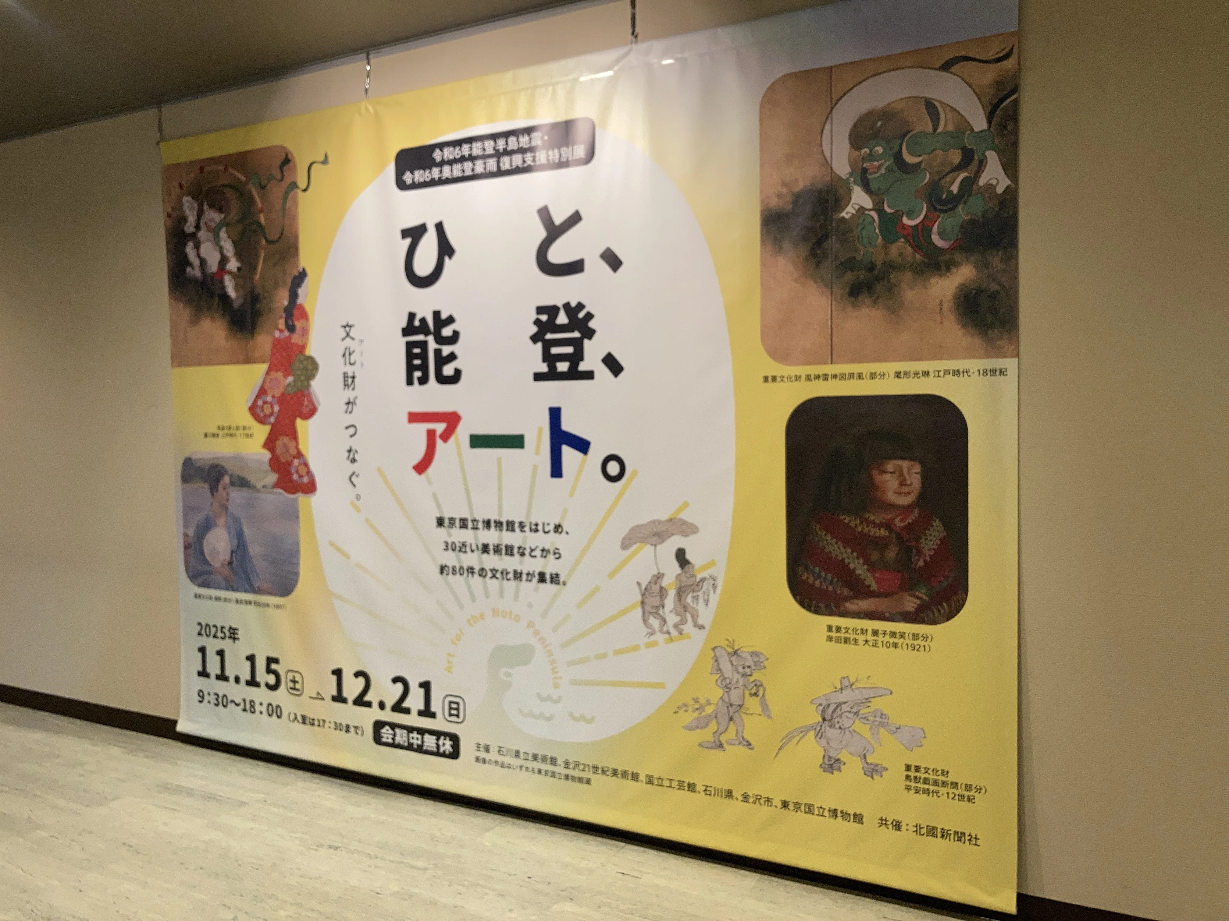 令和6年度能登半島地震・令和6年奥能登豪雨復興支援特別展「ひと、能登