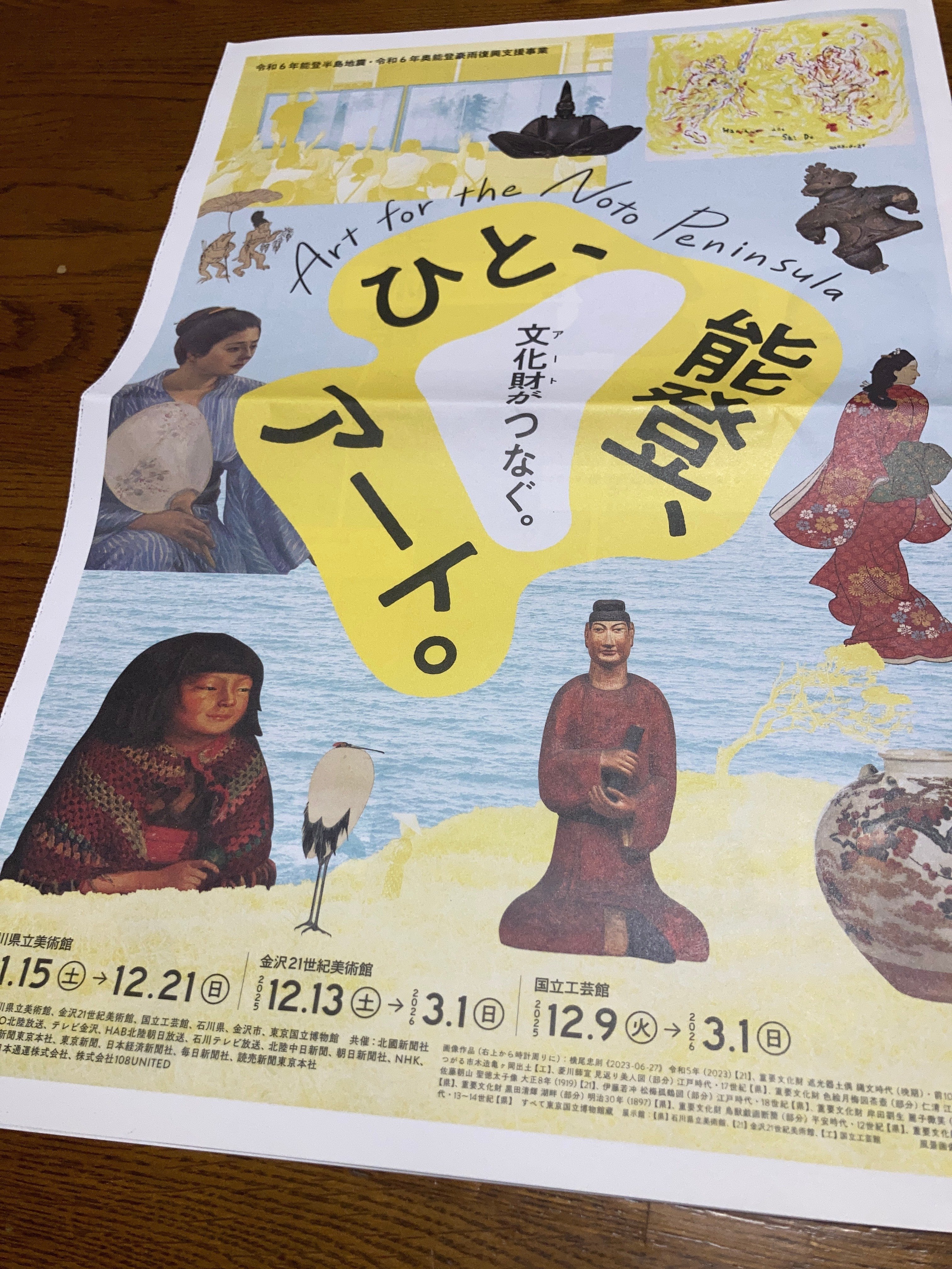 令和6年度能登半島地震・令和6年奥能登豪雨復興支援特別展「ひと、能登