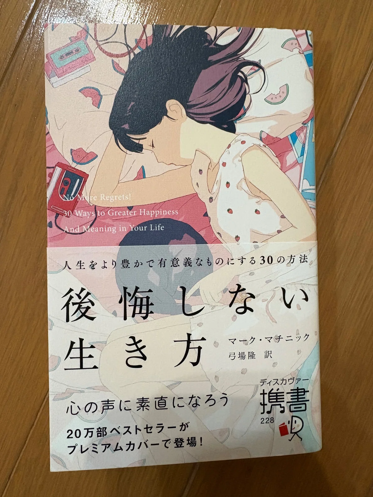 【要約】後悔しない生き方〜人生をより豊かで有意義な物にする30の方法〜を紐解く|BOOKS+IDEAS