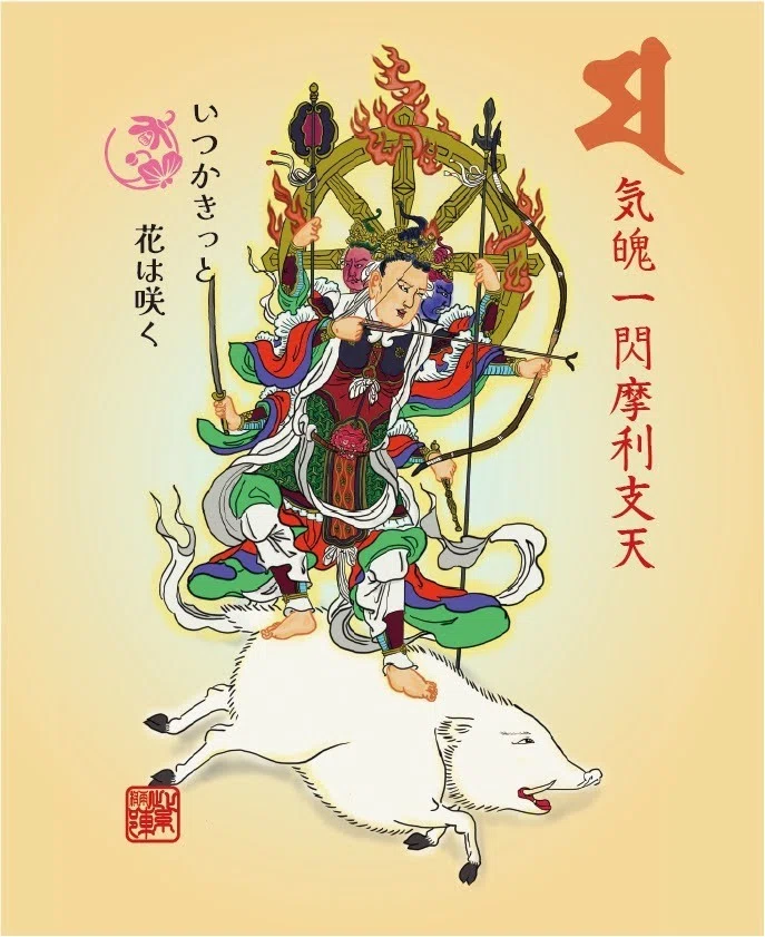 摩利支天｜村雨紫陽