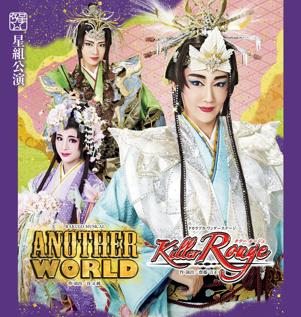 値下げ！星組 Another World ブルーレイ Blu-ray 星組「ANOTHER WORLD」2018千秋楽の感想｜ボトル・ボトム