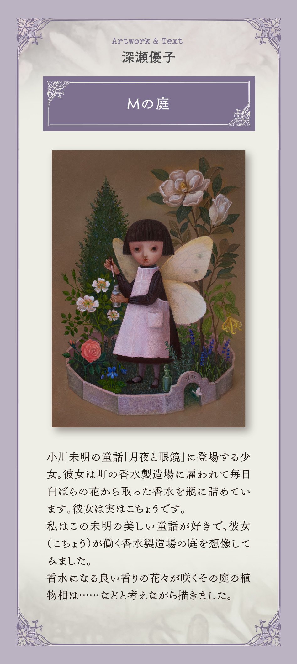 私の植物相｜深瀬優子｜挿絵、向こう側の子｜｜SCRIPTORIUM｜菫色の写字室