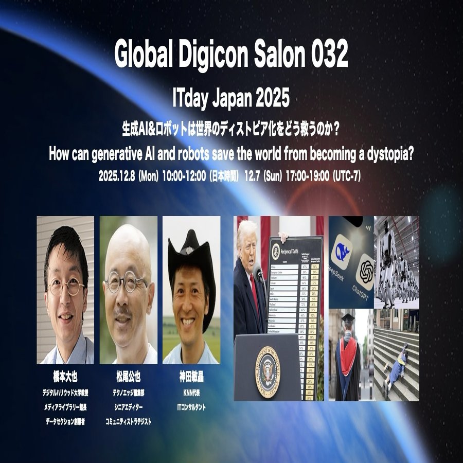 Global Digicon Salon 032 ITday Japan 2025  生成AI&ロボットは世界のディストピア化をどう救うのか？｜Toshihiro Takagi