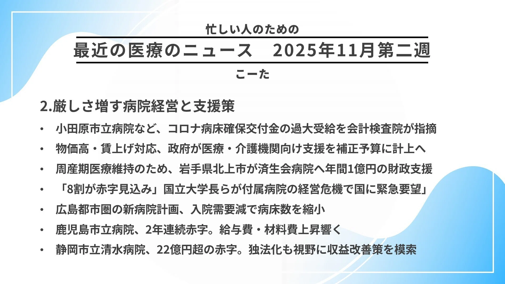国立大病院「8割赤字」の衝撃と、迫りくる「患者負担増」の波。医療DX