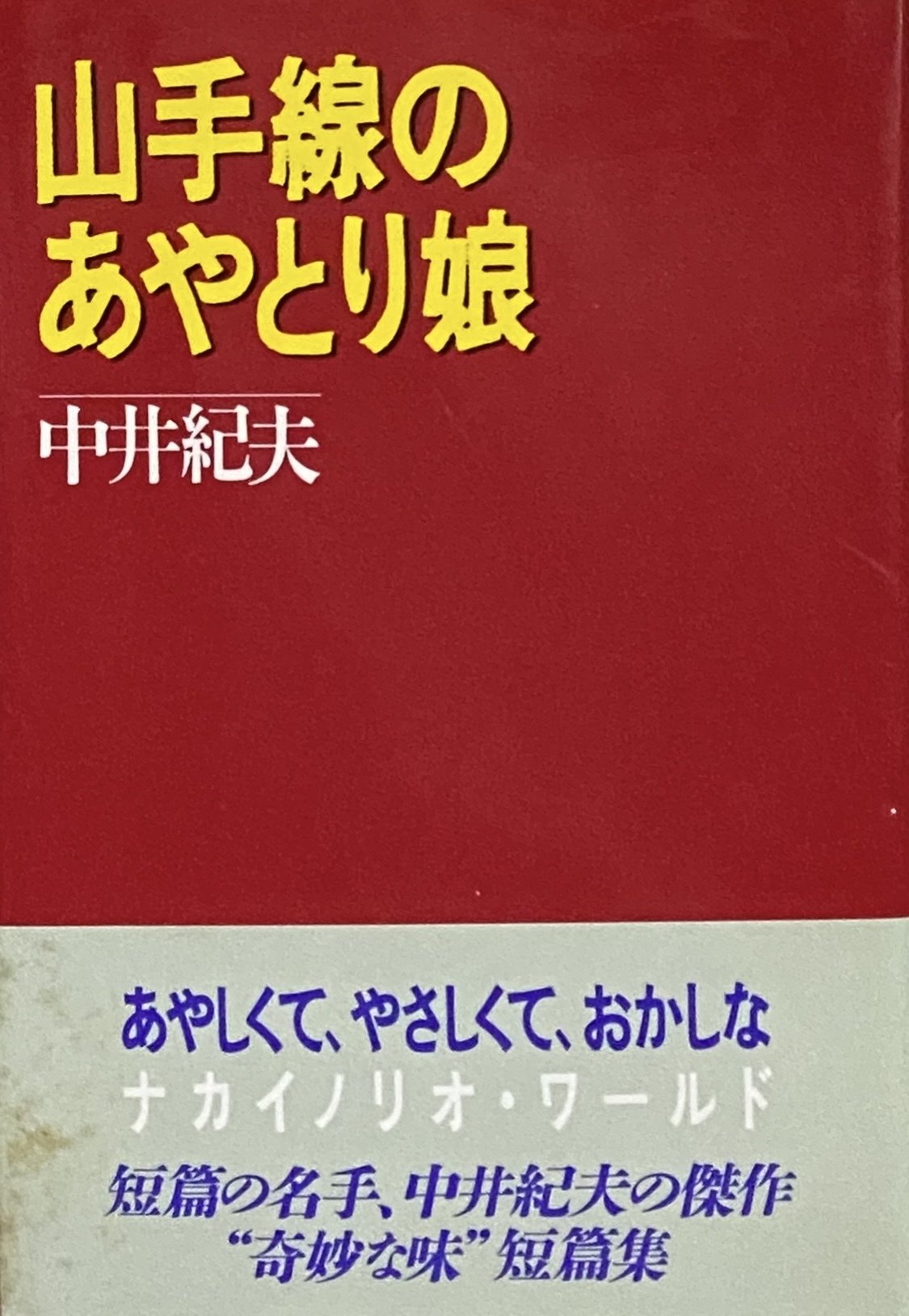 中井紀夫 『山手線のあやとり娘』 ： 豊かな時代のエロティシズムと