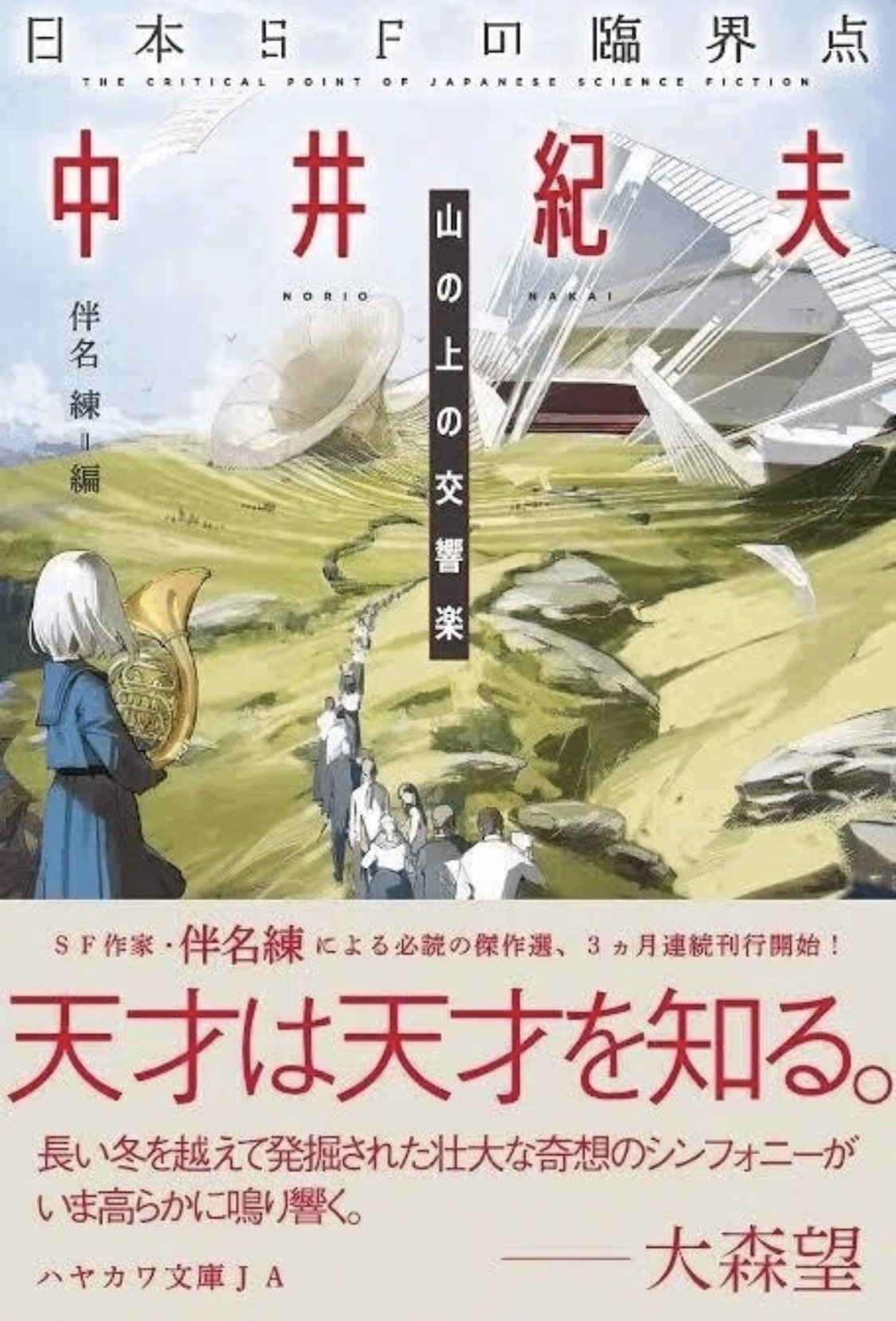 中井紀夫 『山手線のあやとり娘』 ： 豊かな時代のエロティシズムと