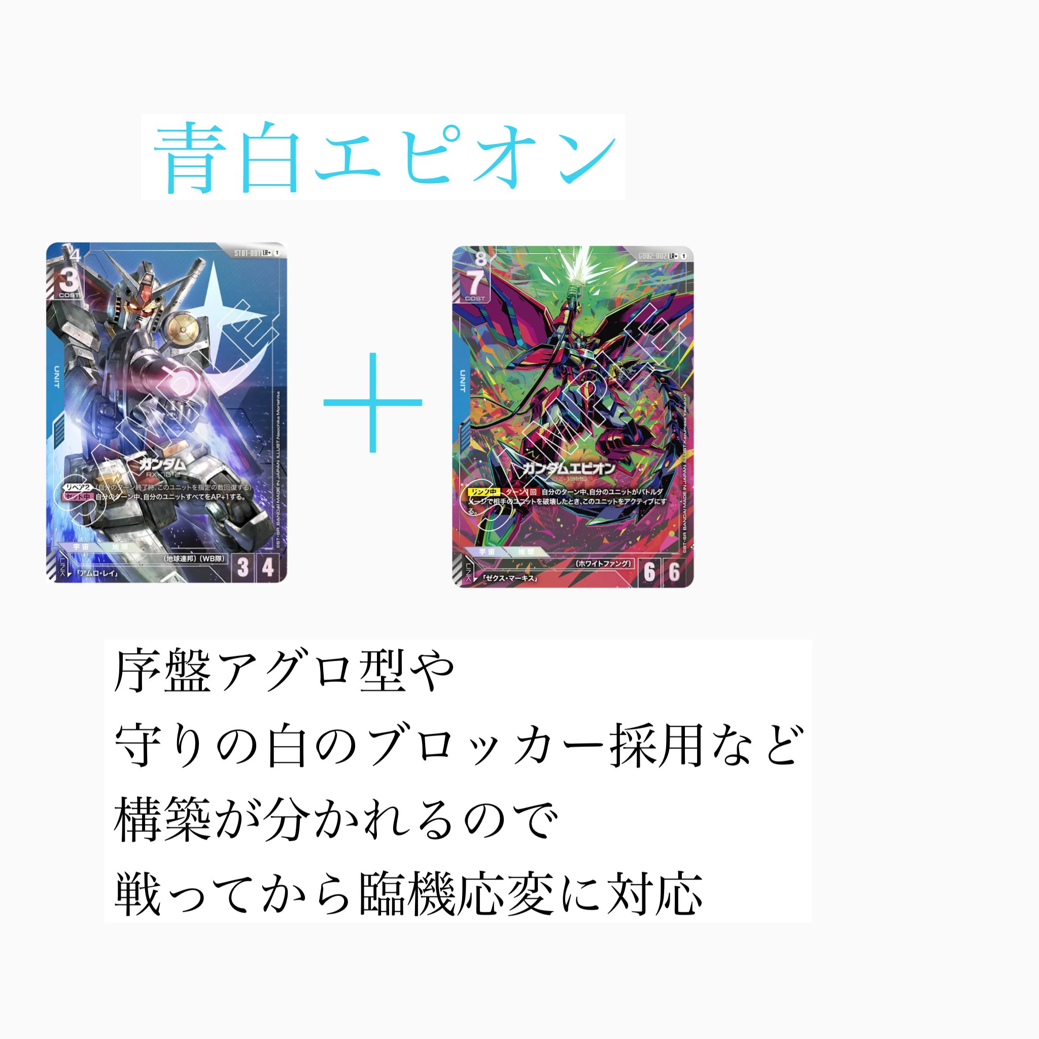 【優勝構築】ガンダムカードゲーム 青白エピオン デッキ 青白SEED withエピオン ショップバトル2日連続優勝の構築です! 2弾の